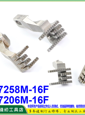 飞马绷缝车W561-562送布牙齿257206M-16F 257258M-16F坎车送布牙