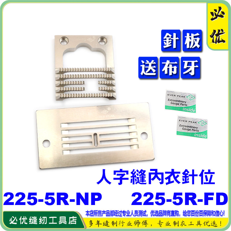 进口人字曲折缝针位内衣文胸胸罩缝纫机配件225-5R-NP/225-5R-FD