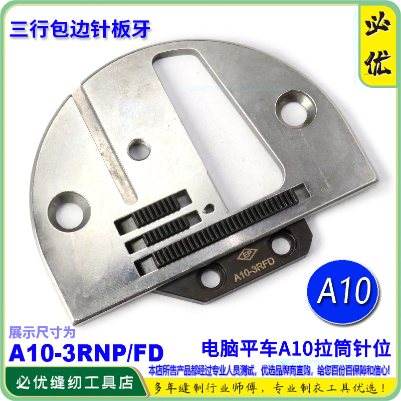 EP 电脑平车包边三行针板牙齿A10-3RNP/FD A10拉筒 包边针位组