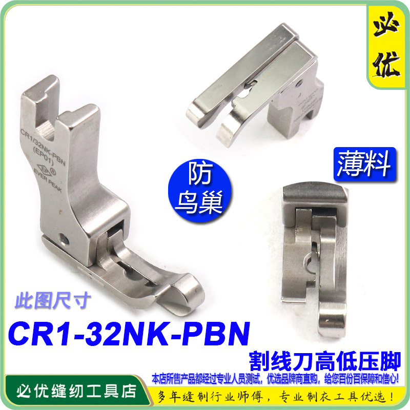 防鸟巢压脚EP 右高低压脚 CR1/32NK PBN杰克A5压脚割面线压脚