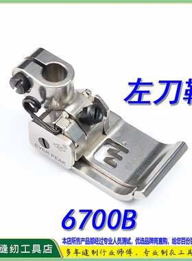 EP进口左单傍坎车 左刀车压脚6700B 坎边拉边压脚 平砍坎车压脚