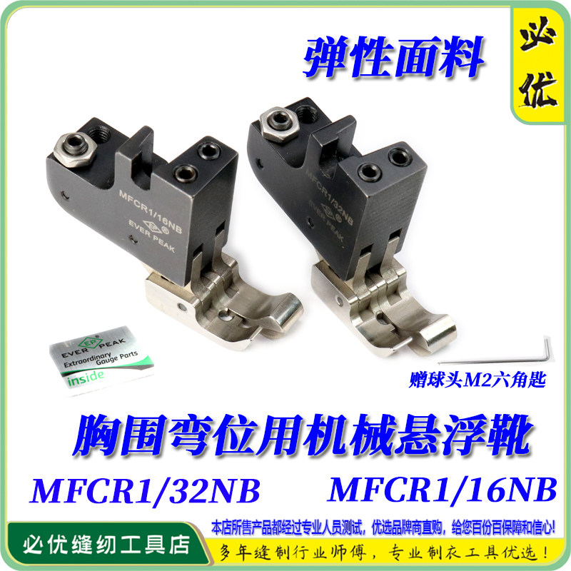 平车胸围弯位用高低机械悬浮压脚