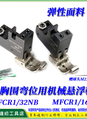 平车胸围弯位用右傍高低机械悬浮靴MFCR1/32NB,MFCR1/16NB弹性料