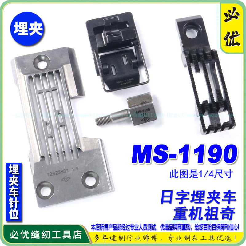 重机祖奇兄弟日字埋夹针位组MS-1190衬衣用装机1/4尺寸针位EP