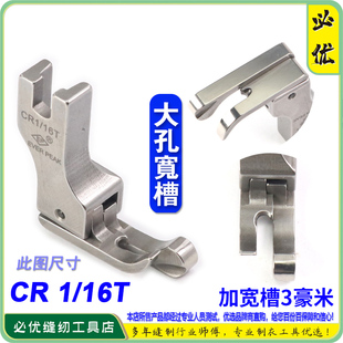 高低压脚高档明线间线压脚CR1 16T大孔宽槽平车止口边线压脚
