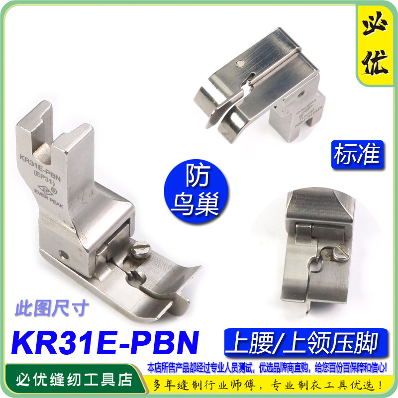 防鸟巢上领压脚 上领高低KR31E-PBN EP带刀片割面线防鸟巢压脚