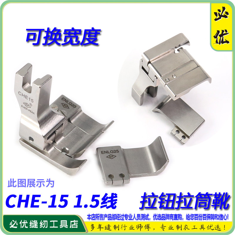 拉筒压脚高低压脚EverPeak衬衫