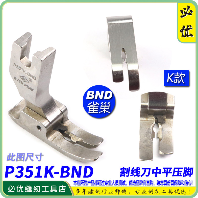 EP 防鸟巢中平压脚 P351K-BND 带刀片割面线防雀巢压脚