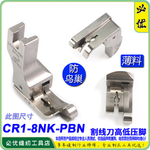 PBN杰克A5压脚割面线压脚 防鸟巢压脚EP 右高低压脚 CR1 8NK