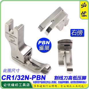 PBN 防鸟巢压脚 32N 高低压脚 EP带刀片割面线防雀巢压脚 CR1