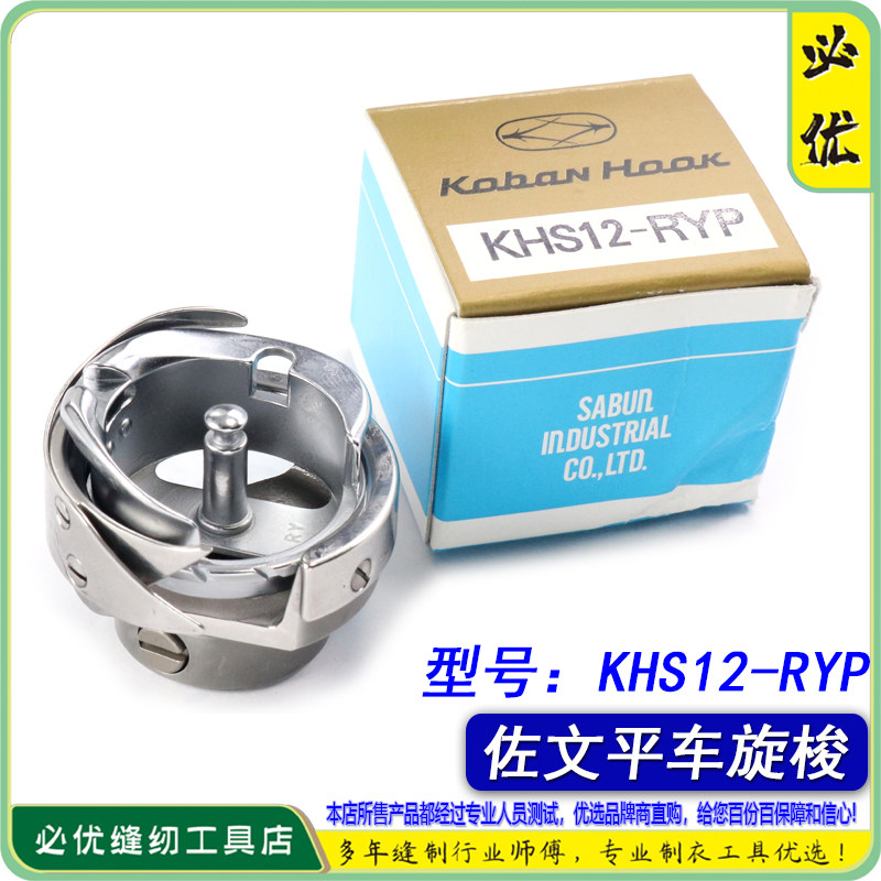 日本原装佐文旋梭KHS12-RYP中料 电脑平车旋梭中料梭床缝纫机配件