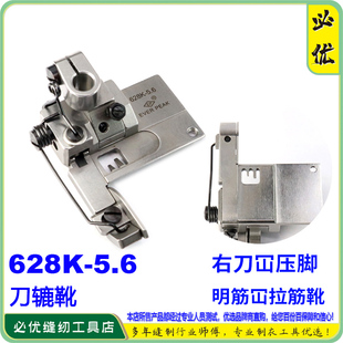 EP右刀车压脚628K 明筋内裤坎拉筋压脚 刀辘车绷缝车 坎车压脚