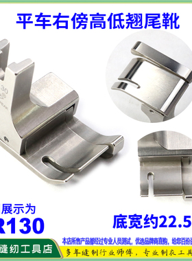 EP进口公制右高低压脚 SR130间线13MM超宽身 平车公厘高低间线靴