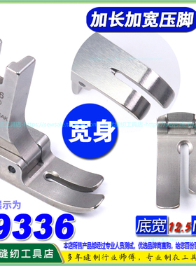 EP平车压脚 19336底宽12.5MM 加长宽身款 无尾款 长身款EP平压脚