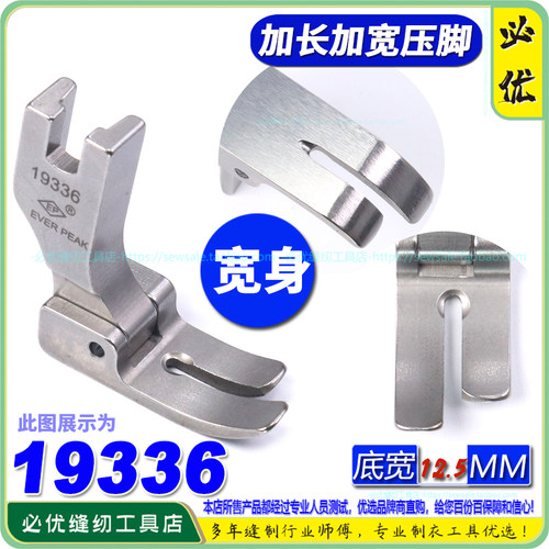 EP平车压脚 19336底宽12.5MM 加长宽身款 无尾款 长身款EP平压脚