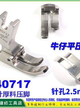 EP进口摆针厚料压脚底宽13.5MM 140717 摆针平车牛仔厚料大平压脚