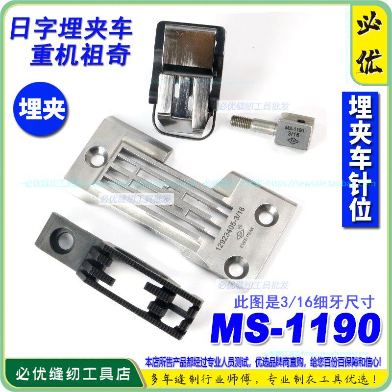 重机祖奇兄弟日字埋夹针位组MS-1190衬衣用装机3/16尺寸针位EP