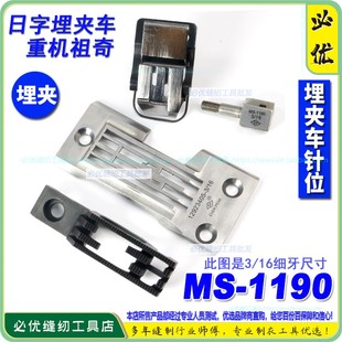重机祖奇兄弟日字埋夹针位组MS 16尺寸针位EP 1190衬衣用装 机3