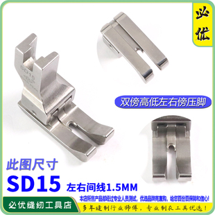 公制压脚 双傍双靠边压脚 EP进口左右双傍高低 SD15间线1.5MM
