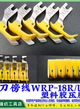 EP 铁氟龙压脚带刀傍边压脚WRP-18R/L黄色耐磨牛筋塑料胶压脚