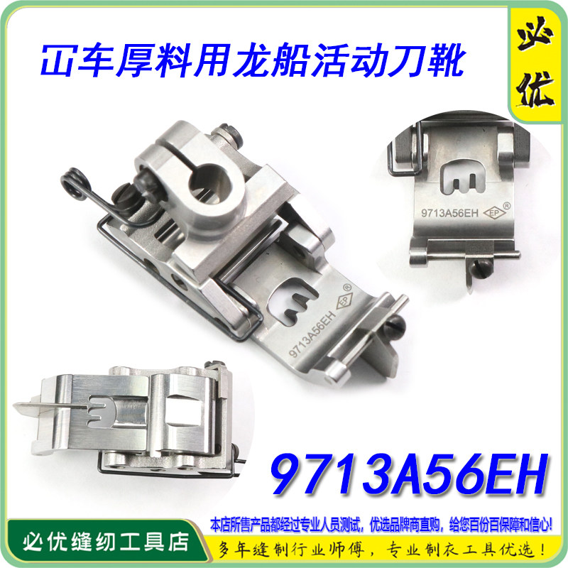 EP进口绷缝车压脚9713A56EH厚料用龙船可活动平砍坎车砍车压脚