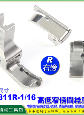 EP坎领高低压脚 CR811R 1/16 平车砍边间线高低压脚