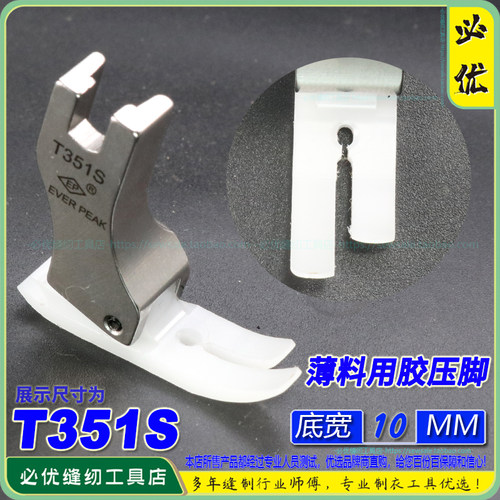 EP胶铁氟龙压脚T351S底宽10MM塑料胶压脚铁氟龙牛筋胶塑料压脚EP