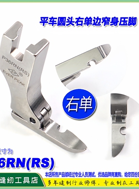 EP压脚平车圆头窄身压脚底宽5MM P36RN(RS)右单边 平压脚