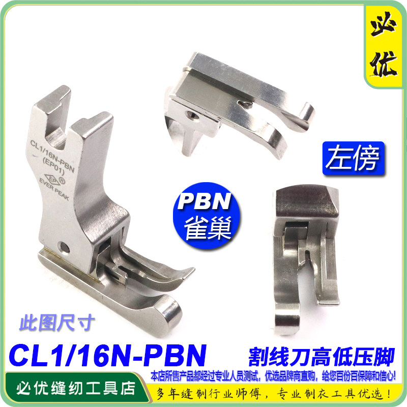 EP 防鸟巢压脚左高低压脚 CL1/16N PBN带刀片割面线防雀巢压脚