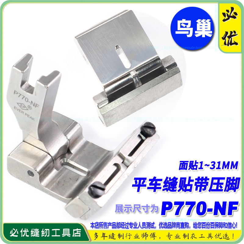 EP摆针平车活动可调落带压脚P770-NF贴带0~31MM缝导带摆针车压脚