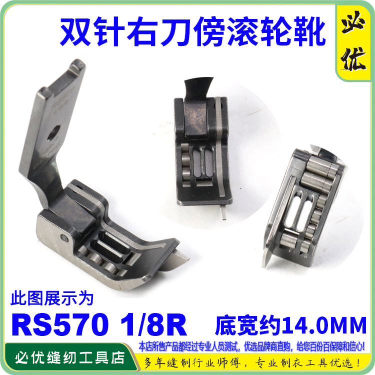 EP进口滚轮压脚RS570 1/8双针傍边压脚缝纫配件双针车带轮子压脚