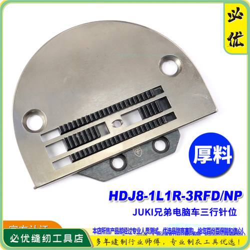 CF电脑平车3行针板E牙HDJ祖奇JUKI兄弟普通厚料款针板牙 针位组