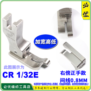 中厚料明线止口压脚 EP底加宽款 高低压脚 CR1 32E右间线0.8