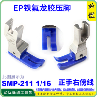 16蓝色耐磨精底牛筋胶塑料压脚 铁氟龙高低压脚SMP 211