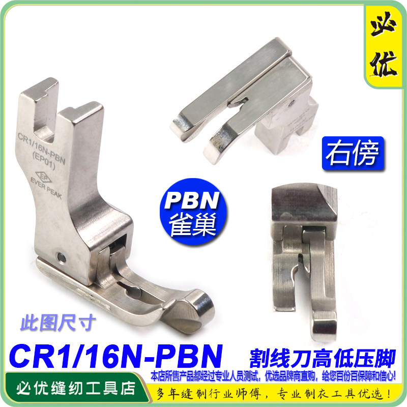防鸟巢压脚 高低压脚 CR1/16N PBN EP带刀片割面线防雀巢压脚