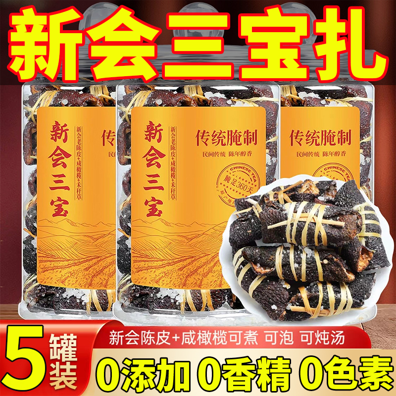 三宝扎正宗广东新会陈皮咸榄泡水