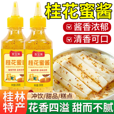 正宗桂花蜜酱家用烘焙果酱调味