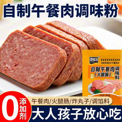 自制午餐肉火腿肠专用调味粉料包