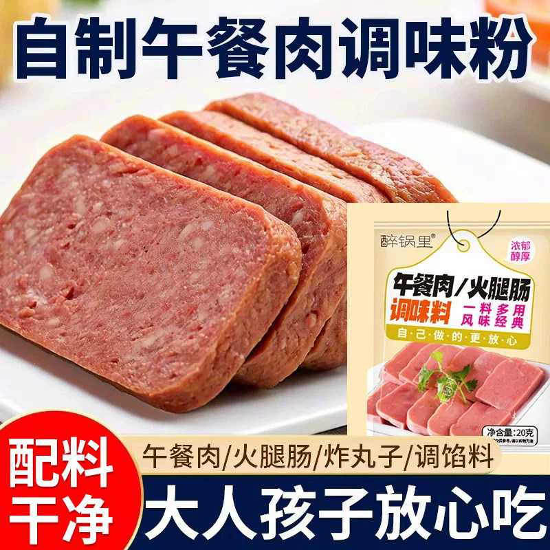 自制午餐肉专用的调味粉自制儿童火腿肠香肠调味料家用料包