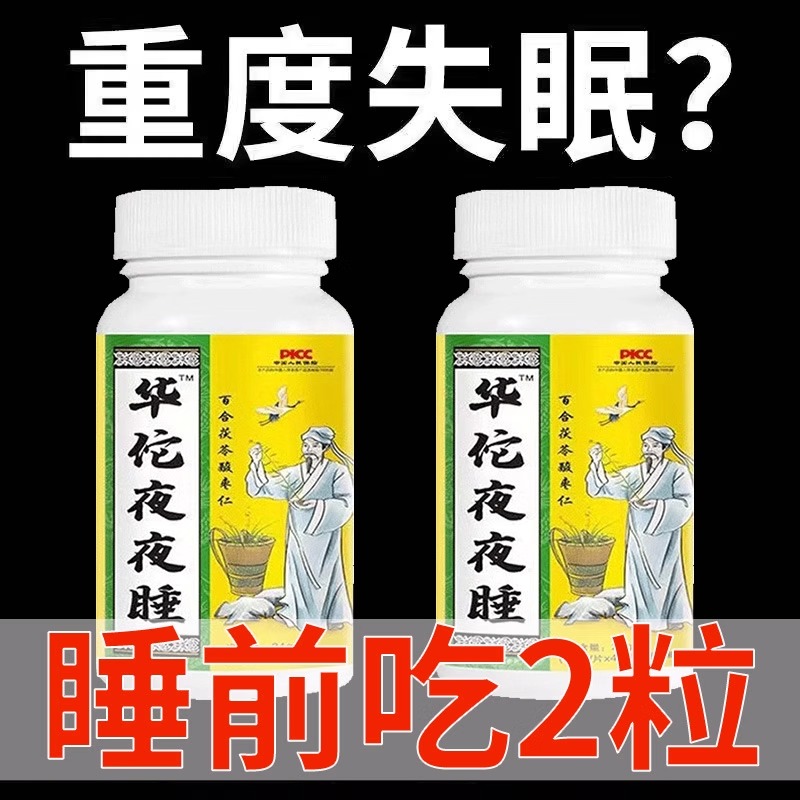 华佗夜夜睡养生压片糖果