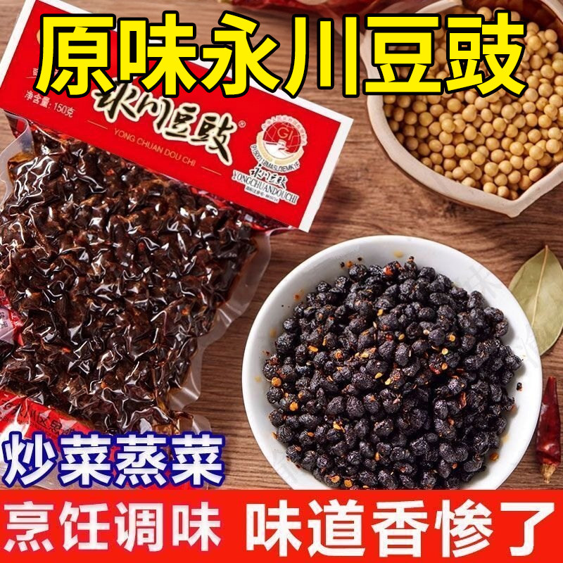 正宗永川豆豉川渝风味特产原味酱香干豆豉家用麻婆豆腐蒸鱼调味料