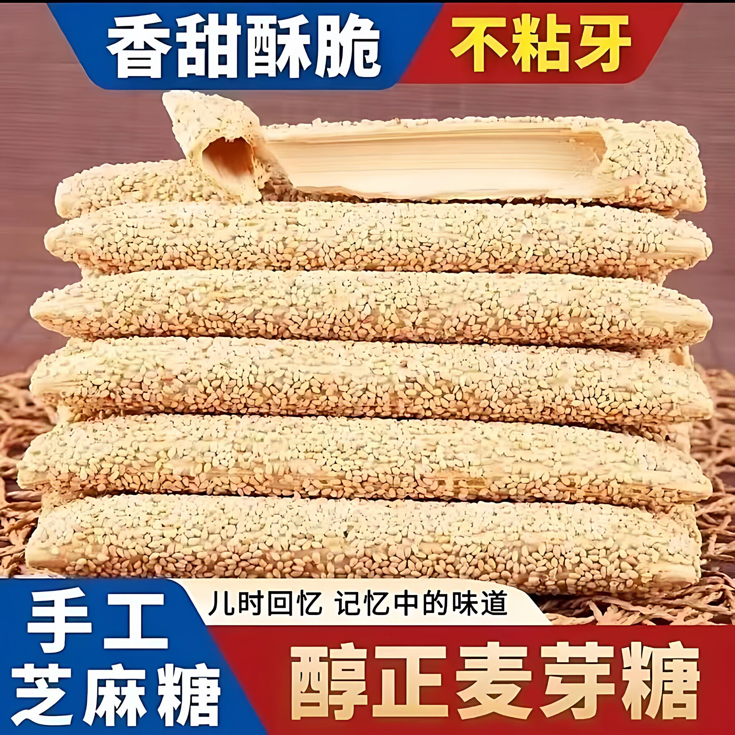 芝麻糖纯手工老式空心马蹄山东特产芝麻杆麦芽糖怀旧零食芝麻酥糖