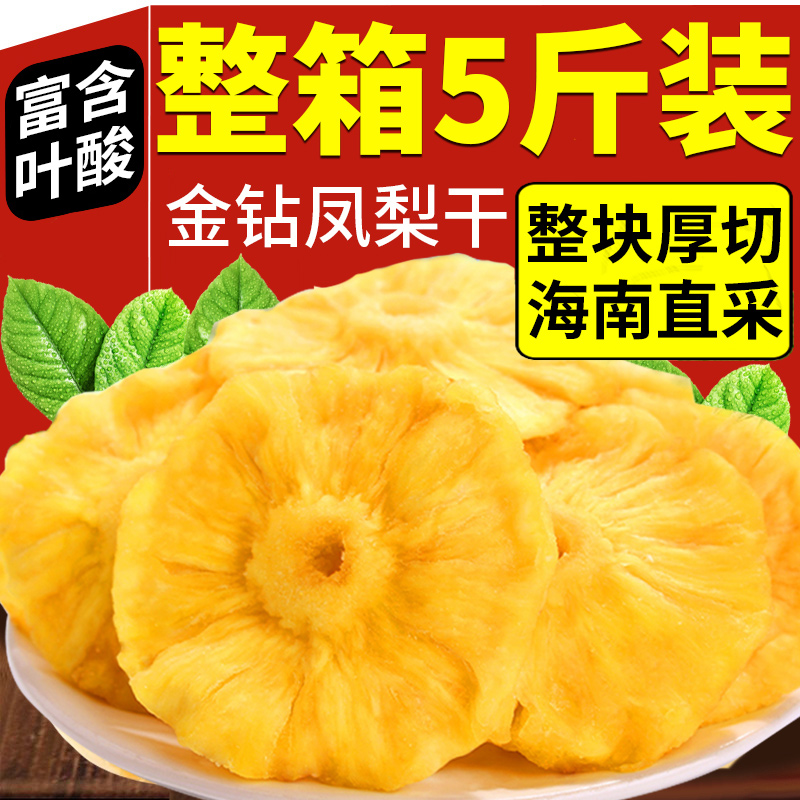 海南金钻凤梨干特产菠萝干凤梨果干蜜饯果脯水果片泡水官方旗舰店