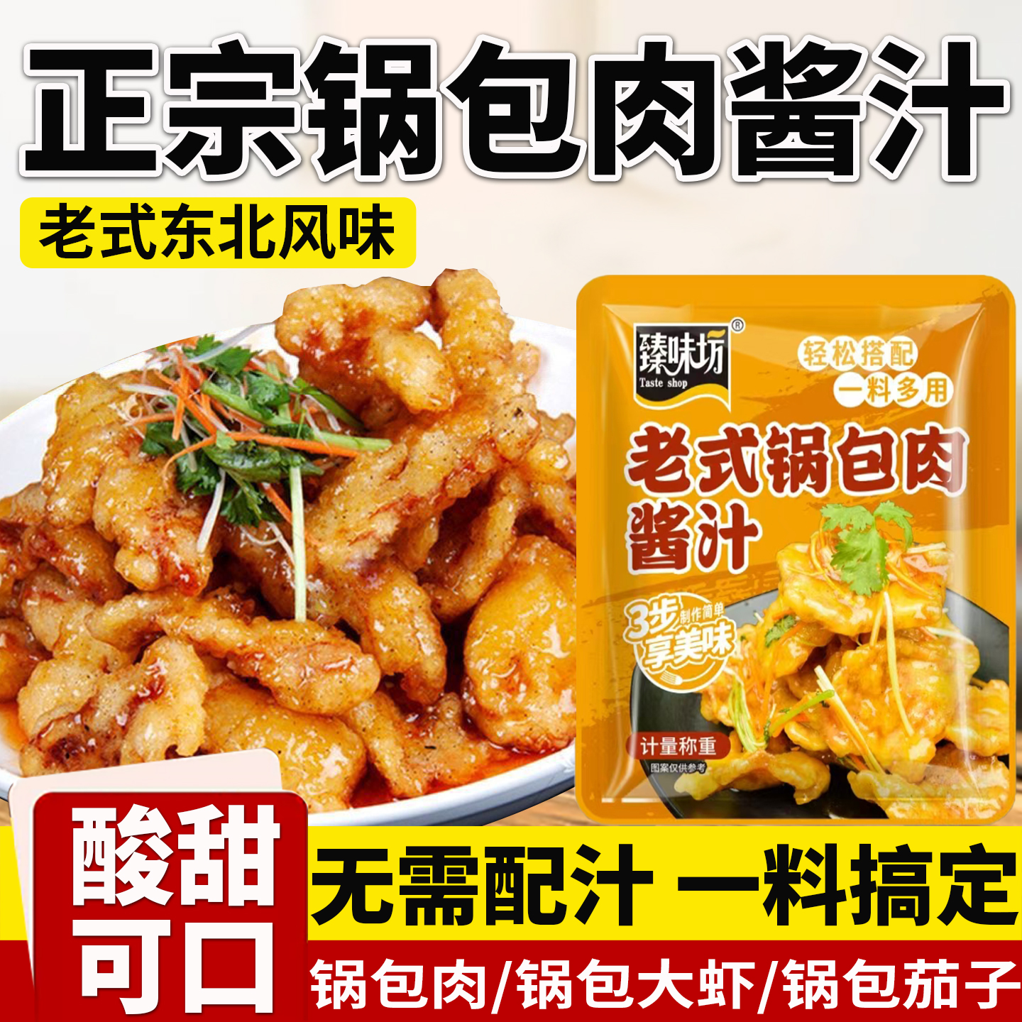 东北老式锅包肉调料汁家用调味酱