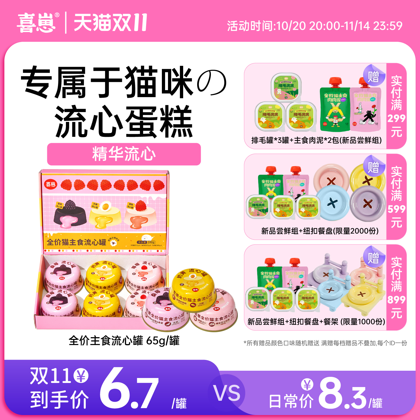 【新品】喜崽流心罐全价主食罐成猫幼猫猫粮猫咪湿粮65g*6罐