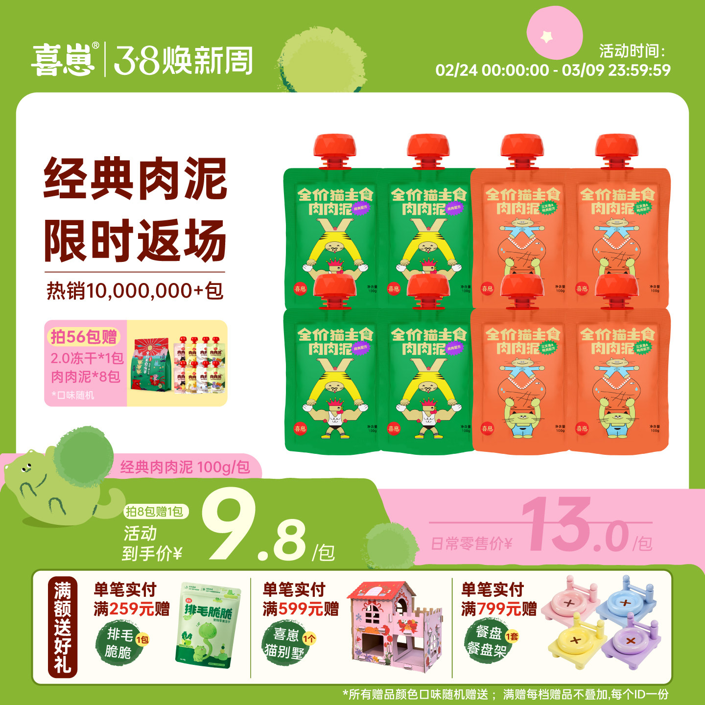 【经典肉泥现时返场】喜崽肉肉泥猫咪主食罐湿粮餐包幼猫成猫餐包