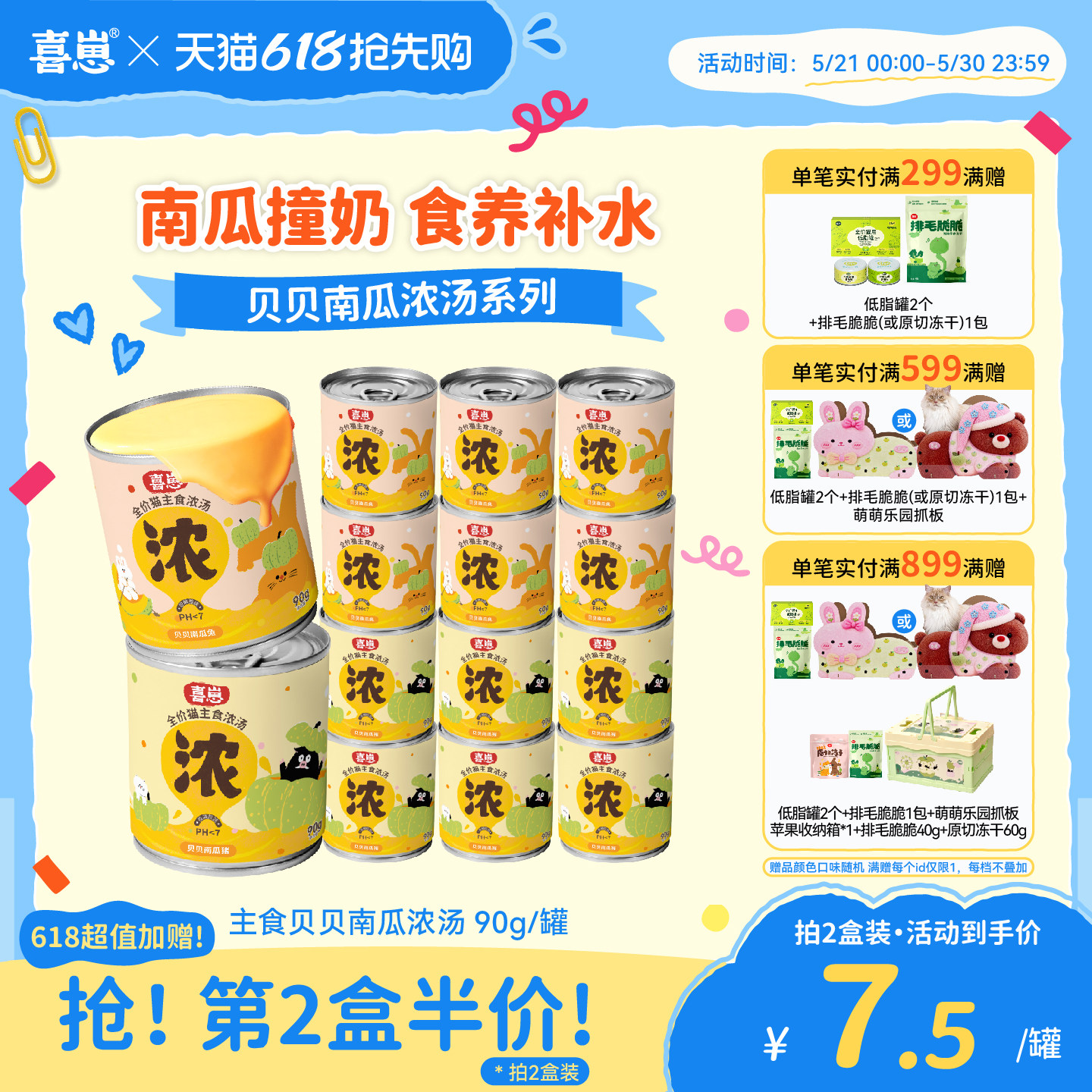 喜崽贝贝南瓜汤主食汤罐猫咪湿粮补水泌尿浓汤罐头奶昔全价非零食