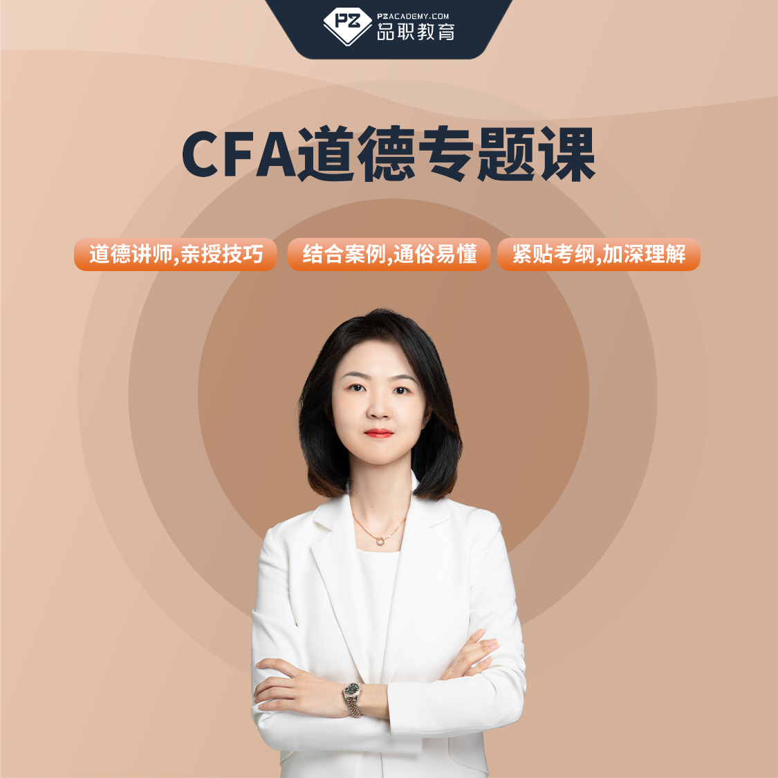 2024年品职教育CFA道德专题课加强版网课录播课程视频何旋讲cfa