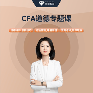 2026年品职教育CFA道德专题课加强版网课录播课程视频何旋讲cfa
