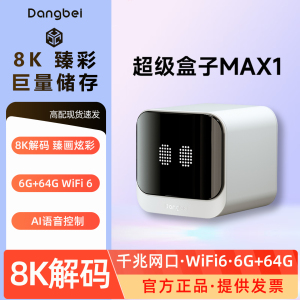 当贝MAX1家用6G内存高清WiFi6超清8K网络电视4K机顶盒子